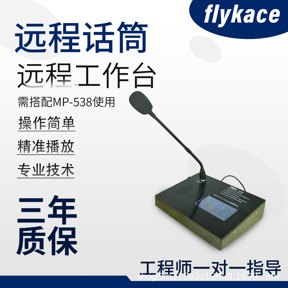flykace ET-5R18远程遥控工作台 遥控话筒 需搭配MP-538用