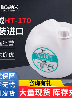 苏威GALDEN冷却液半导体精密设备全氟聚醚真空泵油HT-170氟油批发