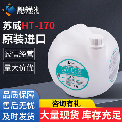 苏威GALDEN冷却液半导体精密设备全氟聚醚真空泵油HT-170氟油批发