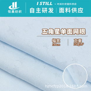 新品 五角星单面网眼布全棉透气针织网眼面料A类婴幼童贴身布料