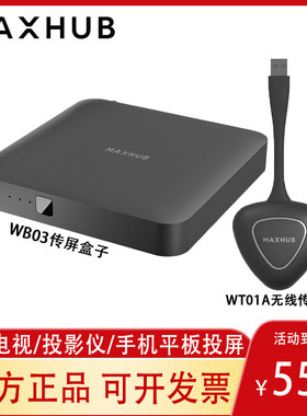 MAXHUB电脑无线传屏办公智能设备 手机投屏WB05/WB03/WT01A/WT12A