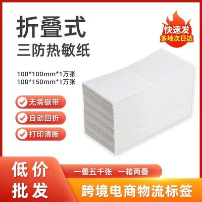 三防折叠热敏纸100*100*150不干胶标签纸快递面单打印纸E邮宝整箱