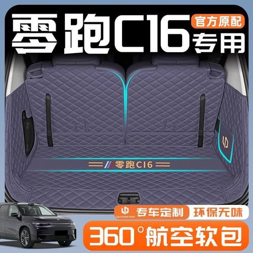 适用零跑C16后备箱垫包围24款用尾箱垫下层垫汽车用品装饰内饰新