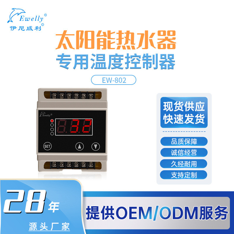 伊尼威利EW-802太阳能加热控制器导轨式安装厂家直供