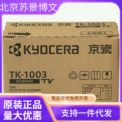 京瓷TK-1003墨粉 墨盒FS-1040/1020/1120MFP打印机京瓷耗材/粉盒