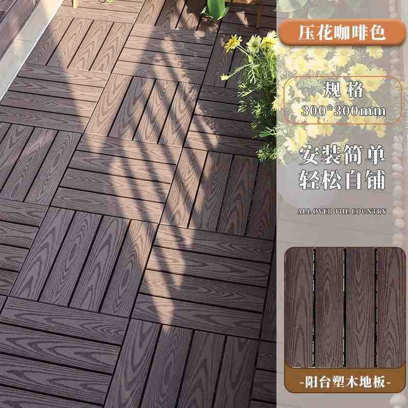 塑木地板户外阳台露台地面铺设改造室外庭院防腐木塑自地板拼接铺