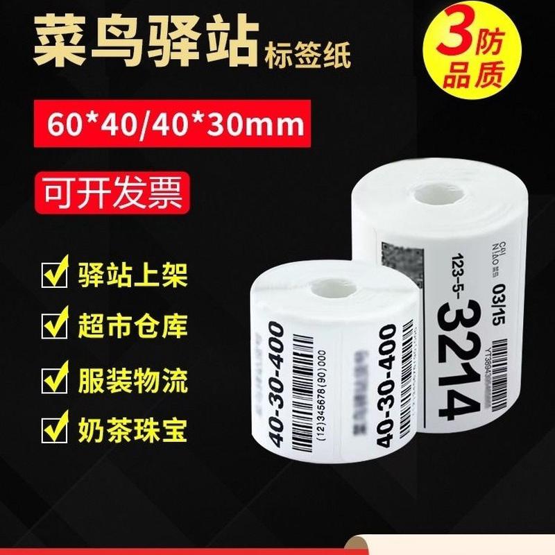 三防驿站防油标签打印纸码条码便携式打印纸快递3040整箱入库60x