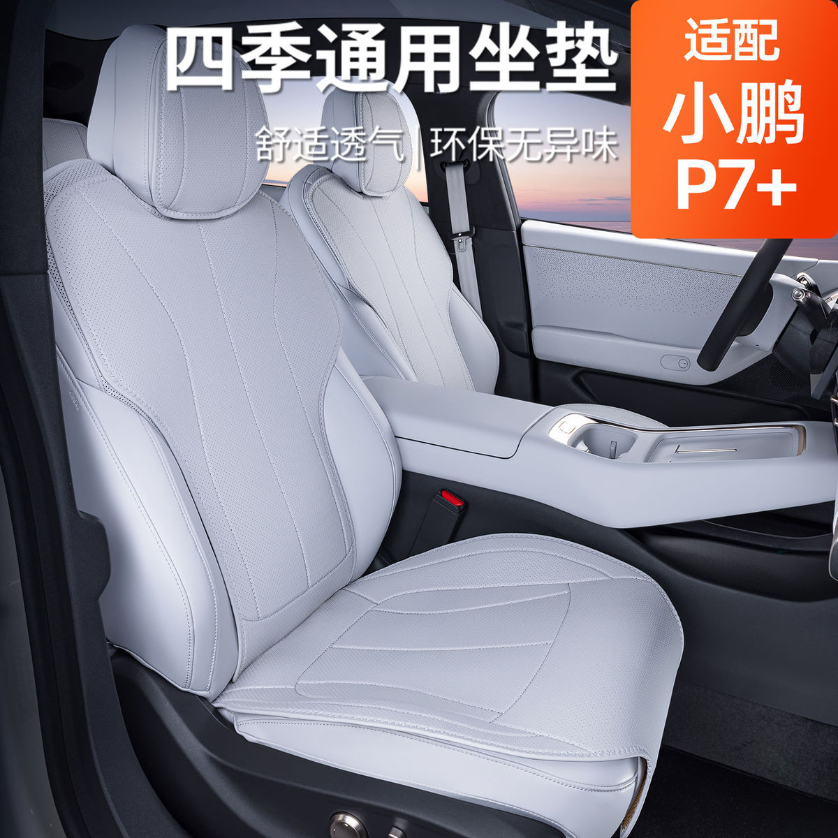 小鹏p7+坐垫四季通用座垫包内饰改装小蛮腰汽车座椅套