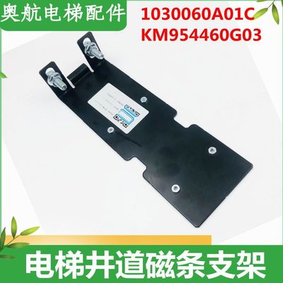 通力电梯KCE平层磁条支架KM954460G03 开关支架1030060A01C 现货