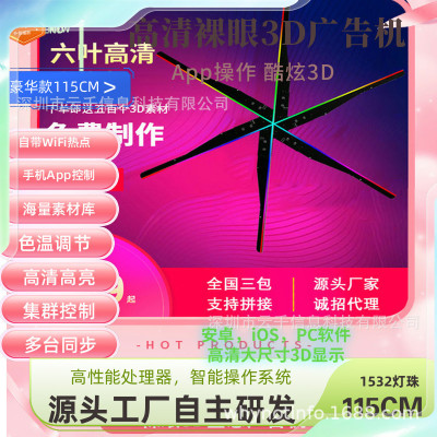 85100115cm6叶高清裸眼3d全息风扇大尺寸炫酷led3D全息广告机