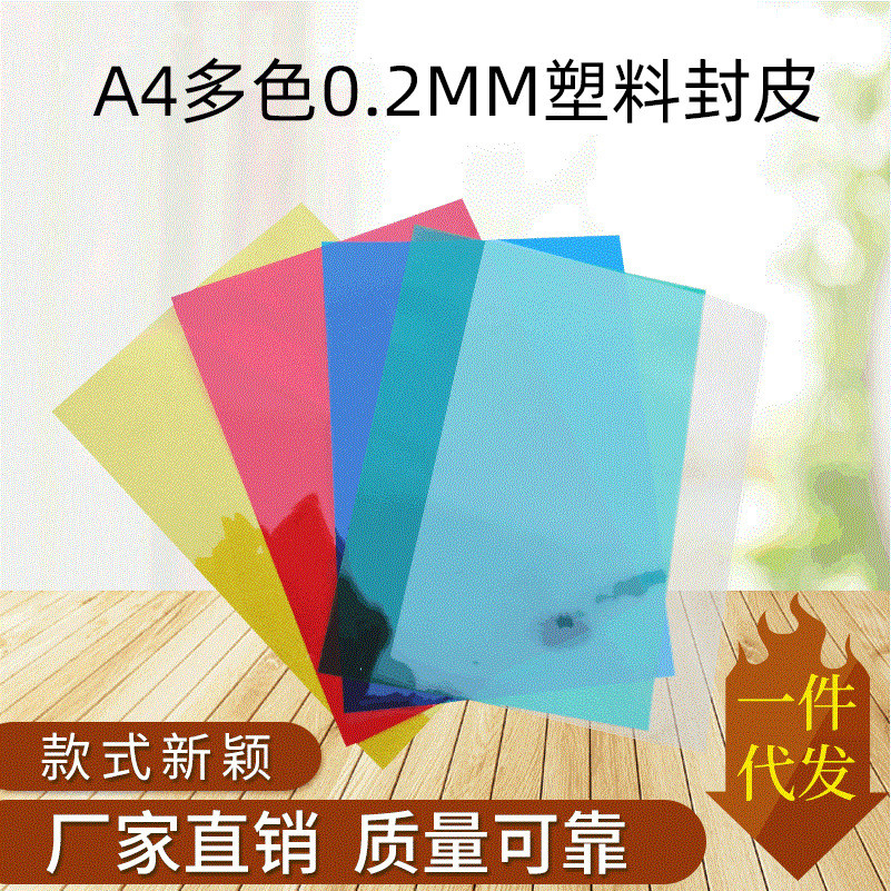 a4pvc未打孔多色透明胶片活页封皮透明装订胶片封面书皮批发光面