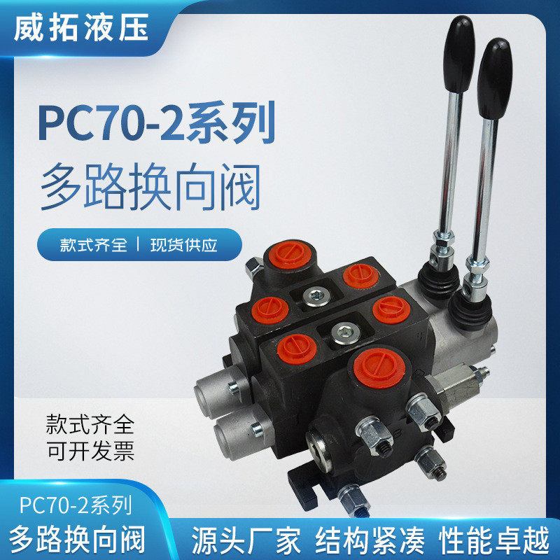 PC70-2系列多路换向阀矿山高压钻机随车吊大流量液压油路分配器