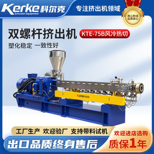 KTE-75B风冷热切双螺杆塑料造粒机双螺杆挤出机南京厂家科尔克