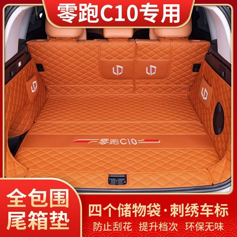 适用零跑c10后备箱垫包围2024款零跑c10尾箱垫汽车内改装饰用品