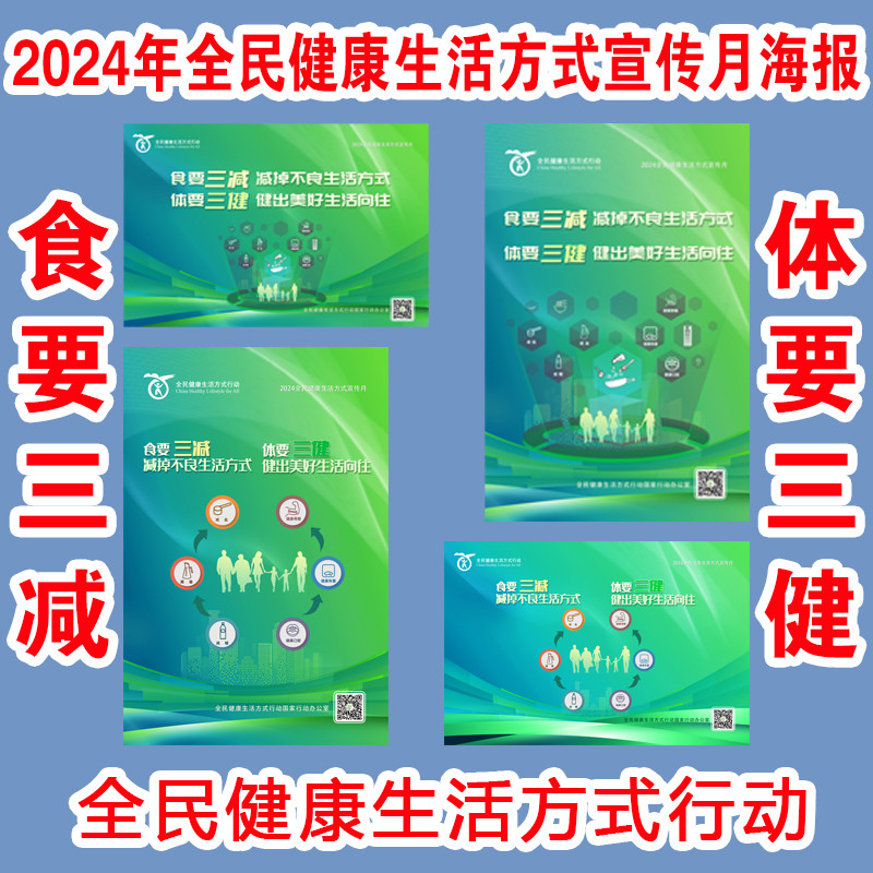 2024年全民健康生活方式行动宣传月海报国家行动办公室发布挂图