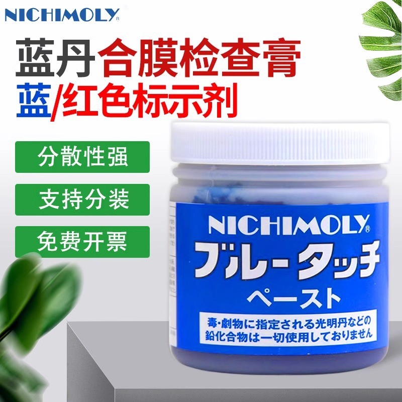 日本大造NICHIMOLY蓝丹刮研膏蓝色合模膏红丹膏模具检查剂润滑膏