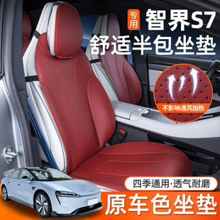 适用智界S7坐垫四季 通用透气马鞍垫智界S7饰座椅套智界s7坐垫