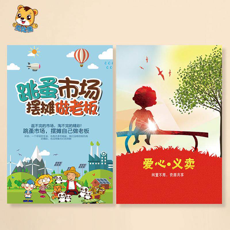 幼儿园学校爱心义卖活动宣传海报儿童小学生跳蚤市场主题环创布置