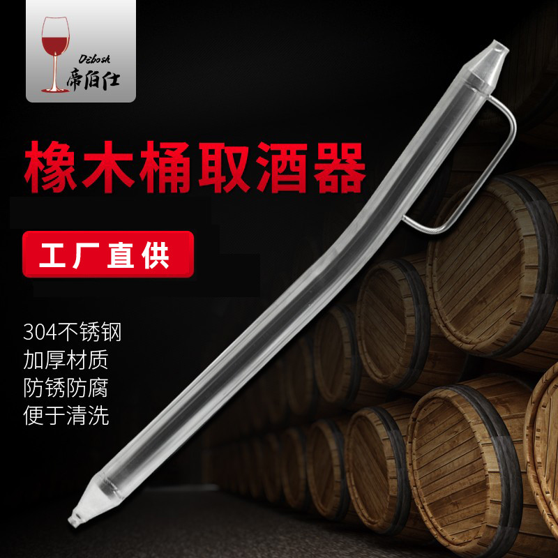 帝伯仕304不锈钢橡木桶取酒器 葡萄酒抽酒器酒厂用储酒桶提酒器