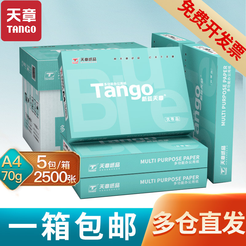 蓝天章A4纸a4复印纸70克80克5包500页/包办公用纸白纸草稿纸