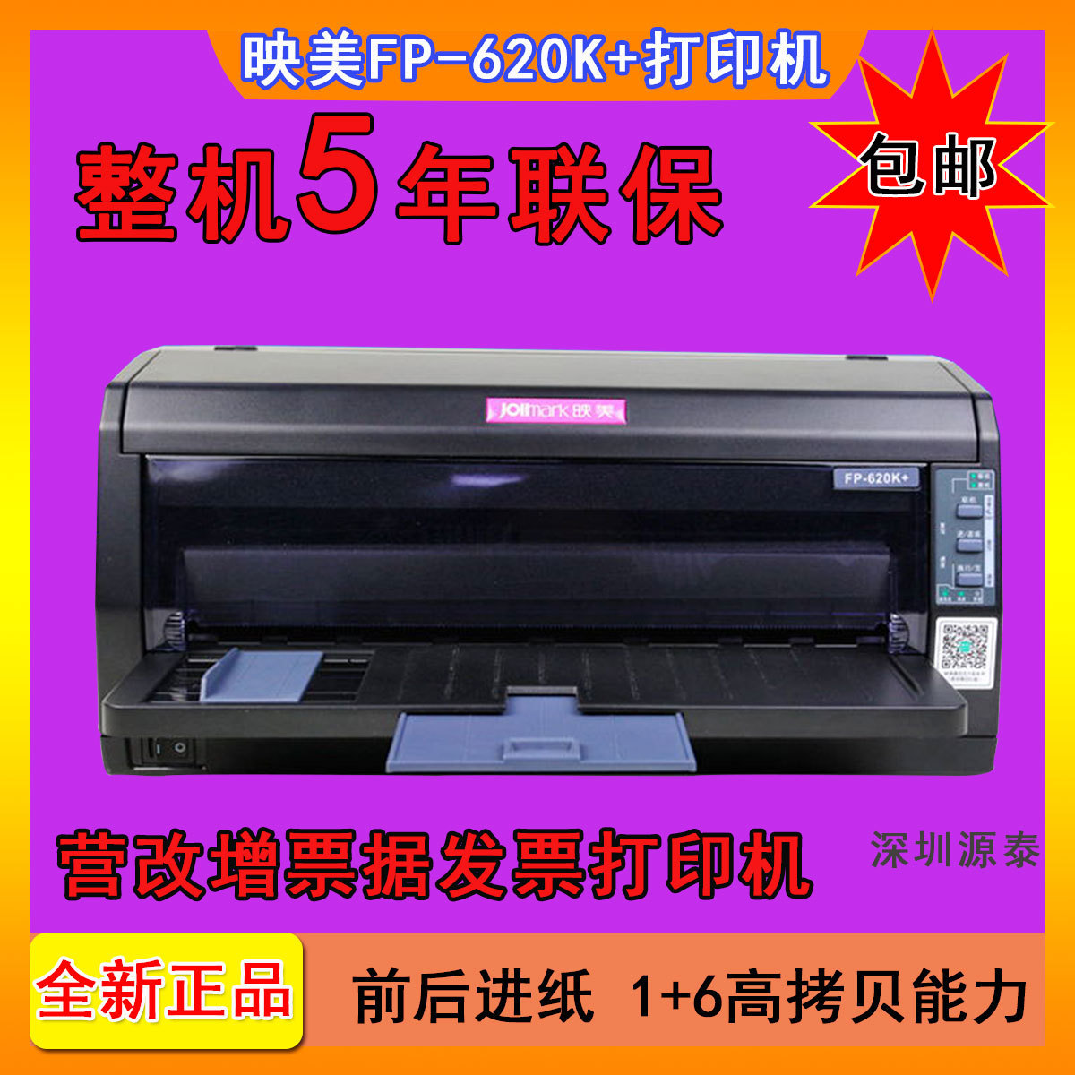 映美(Jolimark)FP-620k+针式打印机商用营改增发票税控票据机