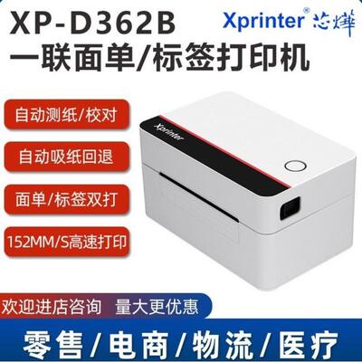 芯烨XP-D362B 80mm标签面单双打印一联快递单专用电子面单打印机