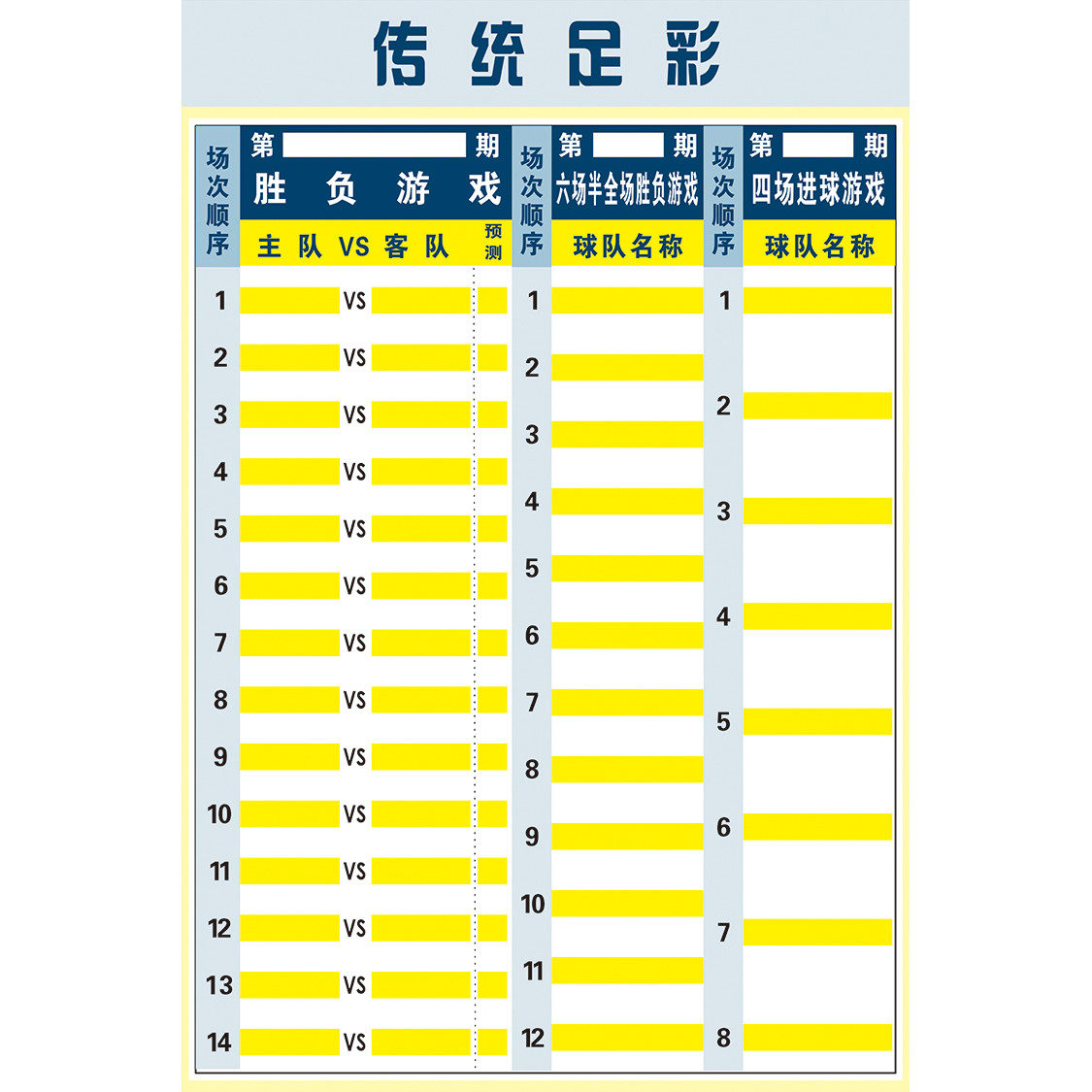 体育彩票店投注站用品竞猜宣传体彩彩票走势图竞彩传统足球海报