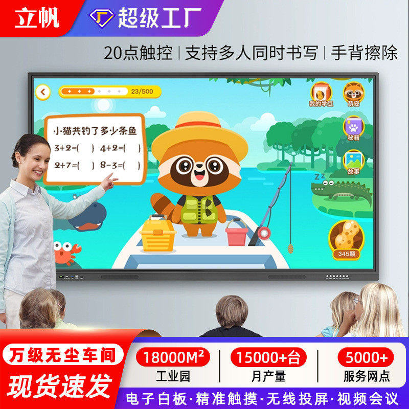 立帆教学一体机多媒体幼儿园教室用电子白板大屏智能会议平板电脑
