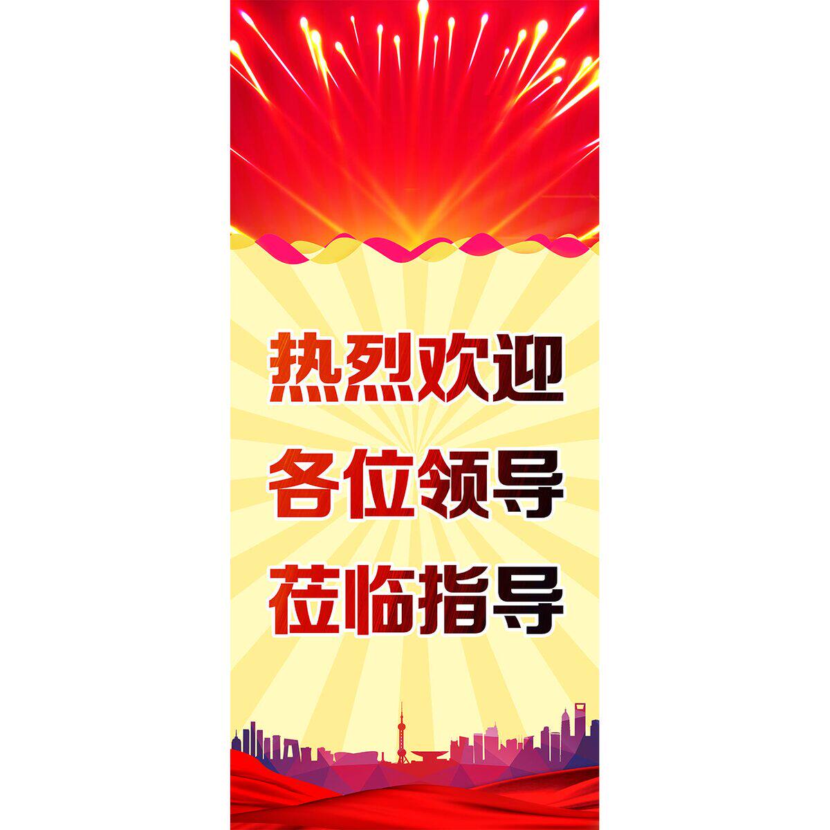 热烈欢迎各位领导莅临指导海报展板领导莅临指导热烈欢迎墙贴墙纸