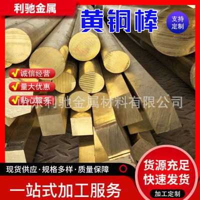 厂家六角销售h59h62黄铜棒实心铜合金棒材圆棒现货棒方棒规格全