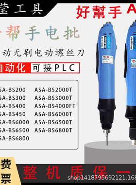 好帮手电批ASA-BS4000FT6000T6500T6800T电动螺丝刀自动化专用