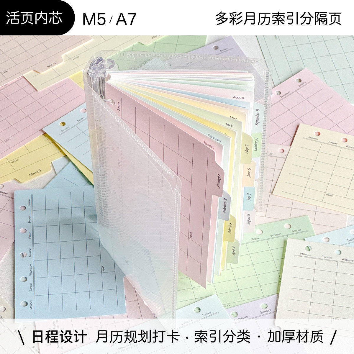 月历活页分隔页索引 日程计划M5/A7替芯多彩色双面印刷 dadagolab