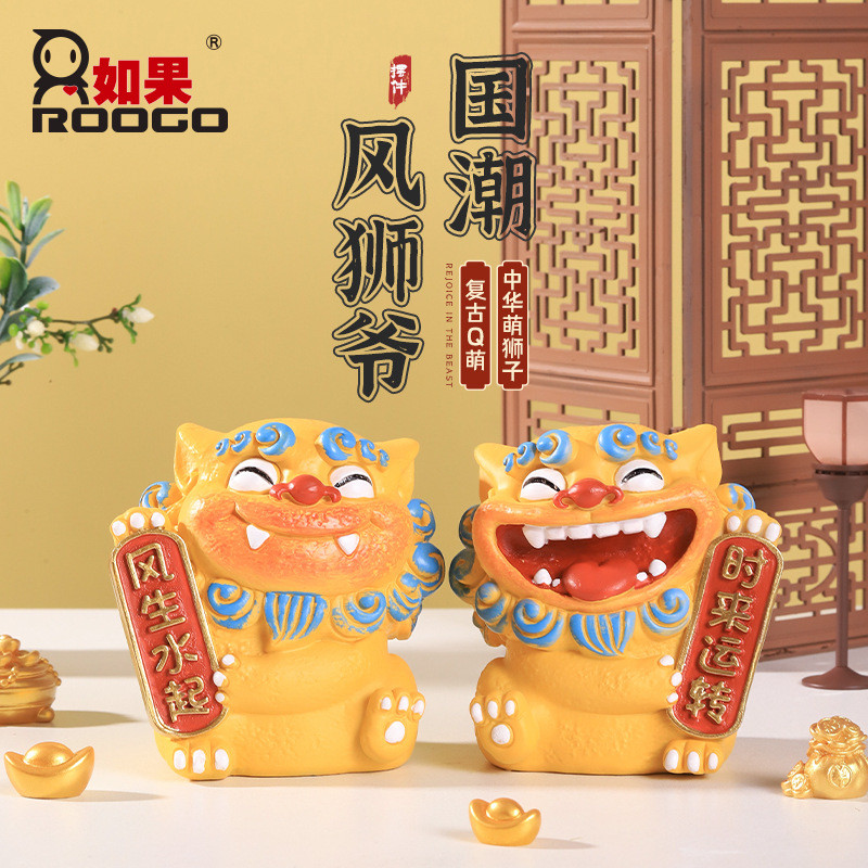 国潮欢喜风狮爷一对大号摆件风生水起柿柿如意办公桌面装饰品礼物