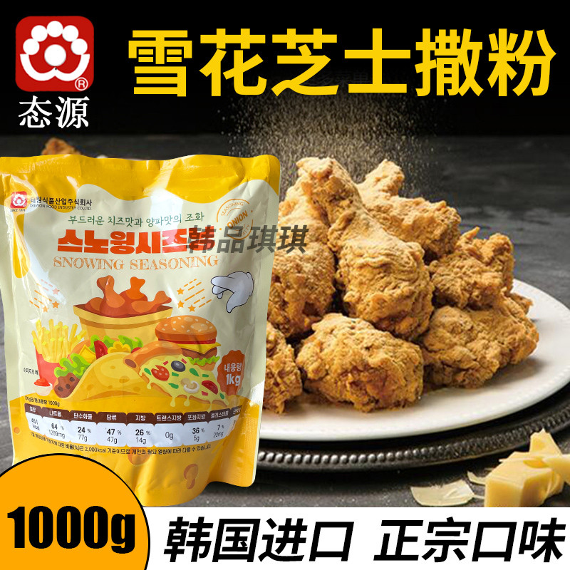 态源韩国炸鸡芝士味撒粉进口撒粉雪花芝士粉韩式调料商用 1KG包邮