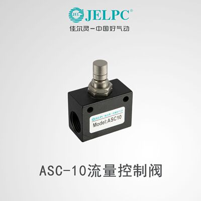 JELPC佳尔灵单向节流阀ASC-06/-08气动可调流量控制调速阀调节阀