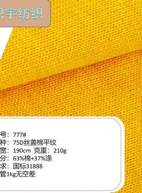 777       75D丝盖棉平纹 校服面料   31888