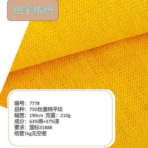 777       75D丝盖棉平纹 校服面料   31888