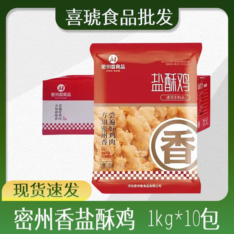 密州香盐酥鸡1kg*10整箱鸡米花半成品油炸小吃上校鸡块家庭装冷冻