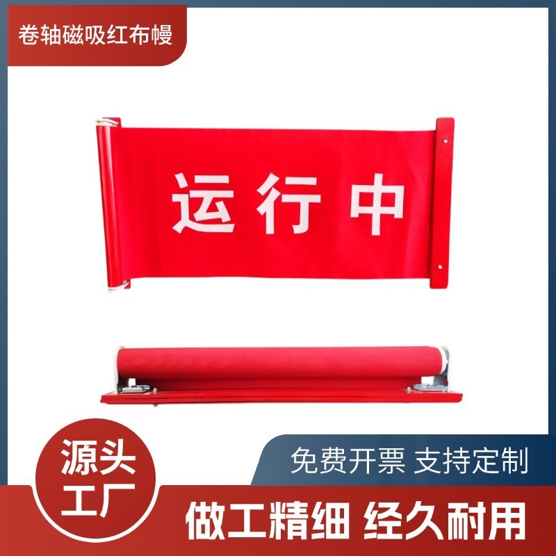 运行设备红布幔卷轴红布幔运行中设备运行禁止触动磁吸红布标识