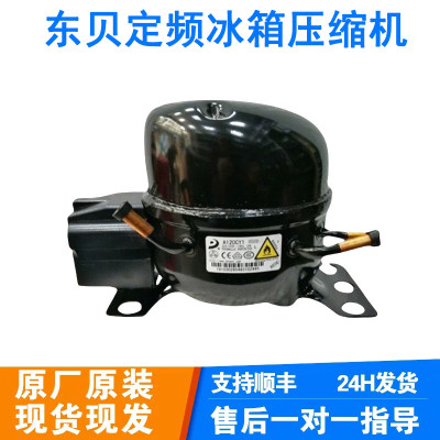 全新东贝定频R600A制冷剂冰箱冰柜压缩机D65CY1 A120CY1 S118CY1