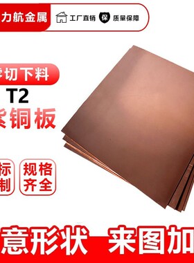 T2紫铜排C1100紫铜板Cu-ETP（CW004A）5mm线路板用黄铜紫铜板