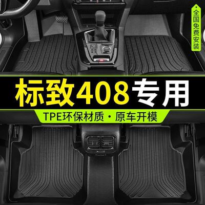 适用专用东风标致408包围TPE汽车脚垫20款14-22新10-13款车垫