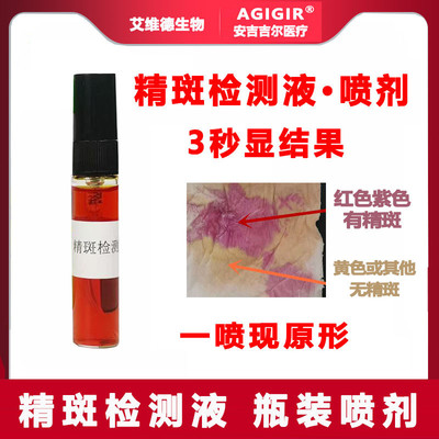 精斑检测喷剂精斑快速检测液精斑喷雾精子残留检测精斑3秒快检测
