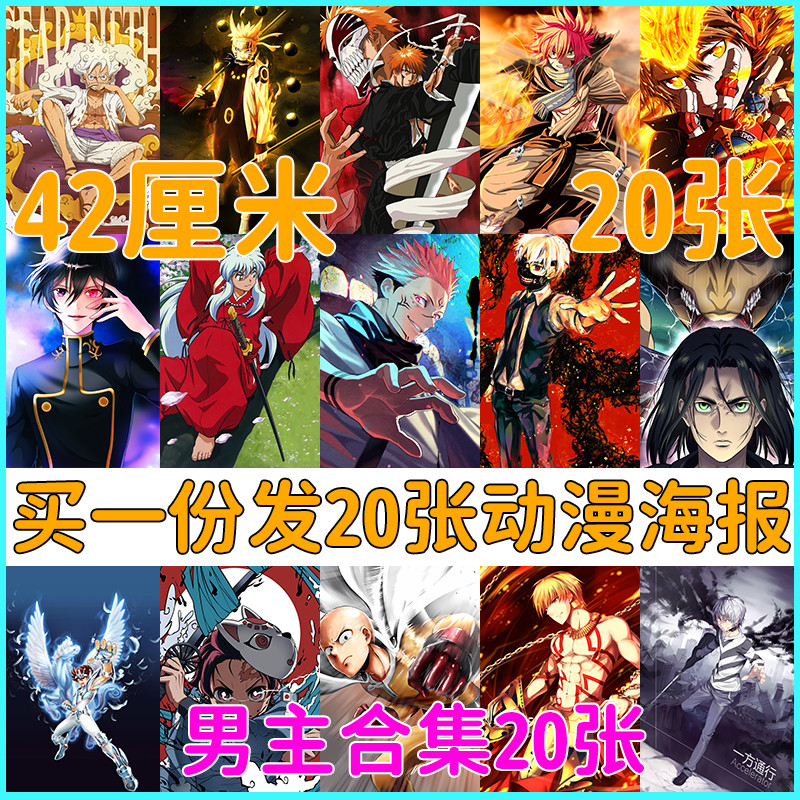 动漫战力最强男主角合集海报二次元壁纸卧室装饰画房间壁纸墙贴