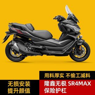 适用隆鑫无极SR4MAX350前后护杠车身保护防摔保险杠尾架靠背改装