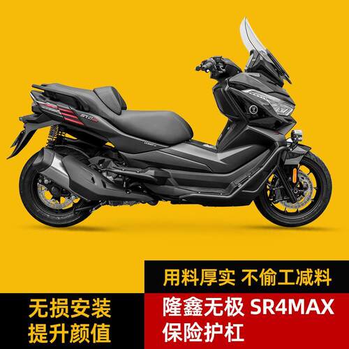 适用隆鑫无极SR4MAX350前后护杠车身保护防摔保险杠尾架靠背改装