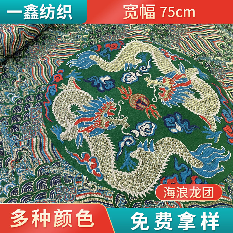 海浪龙团多花色织锦缎布料拍戏被罩装饰服装复古涤纶面料