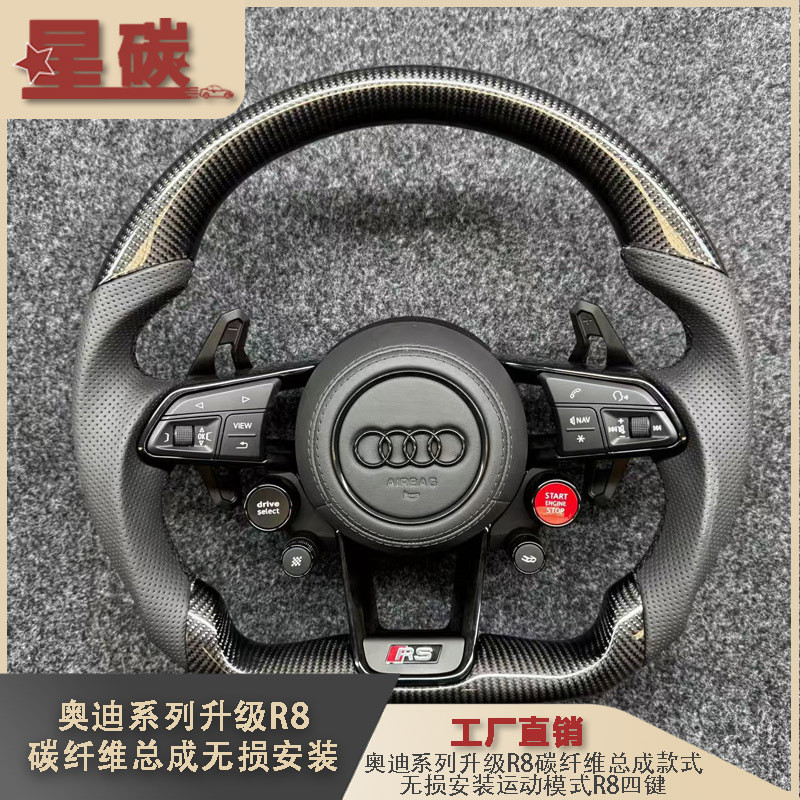 适用系列升级R8碳纤维方向盘总成款式无损安装运动模式R8四键
