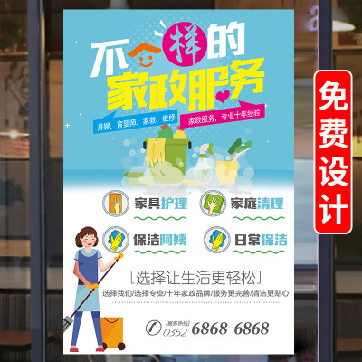 家政服务海报公司保姆保洁服务项目宣传清洁广告户外墙贴纸定制