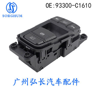 93300 C1610适用于现代索纳塔Sonata电子手刹开关驻车制动开关